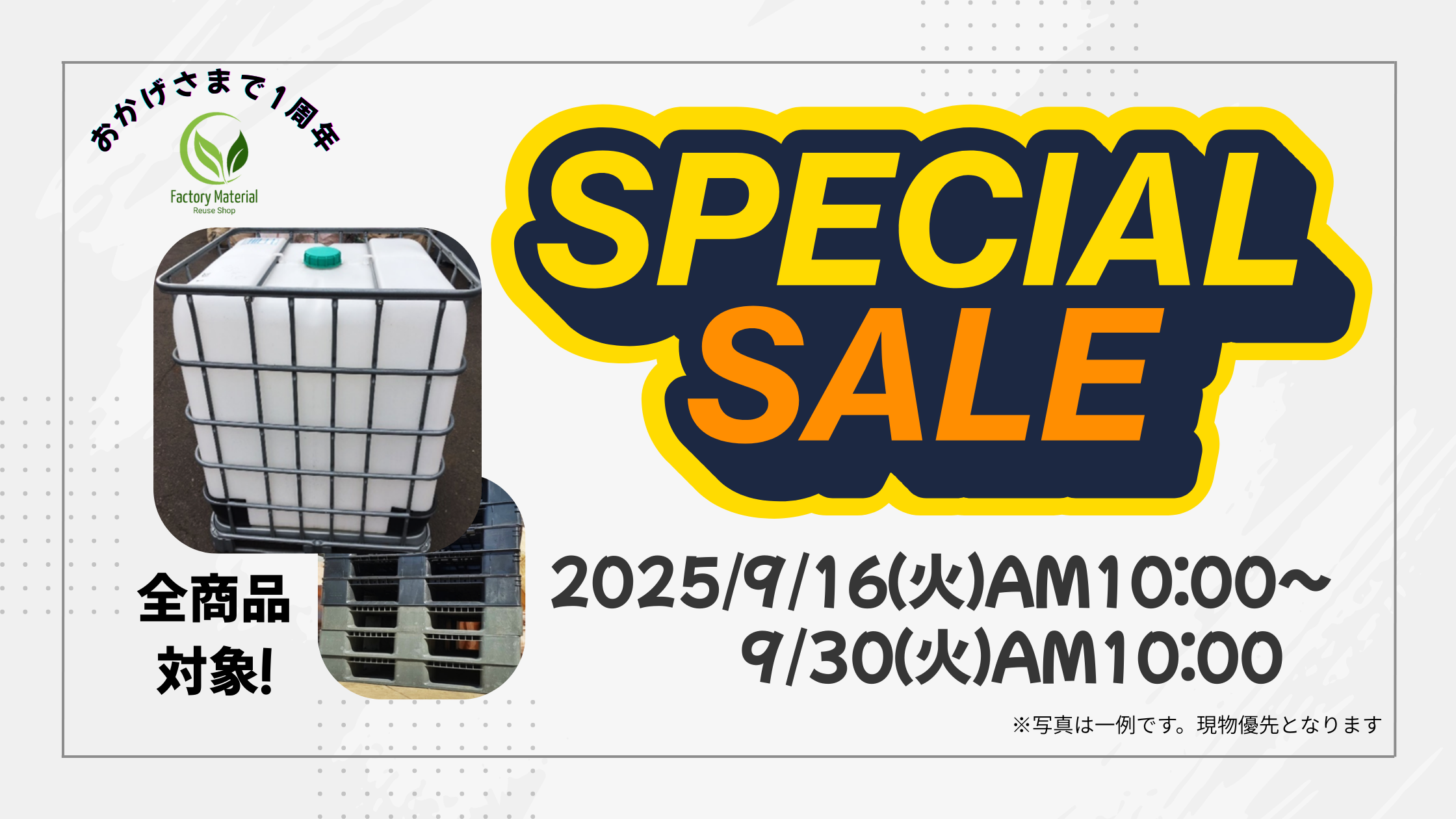 2025年9月16～30日スペシャルセール/工場資材リユース.com