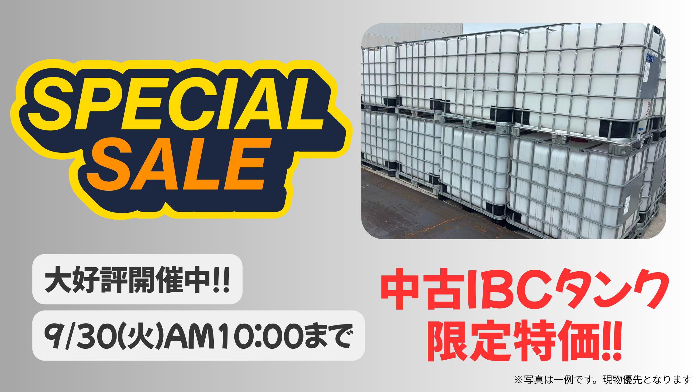 期間限定スペシャルセール